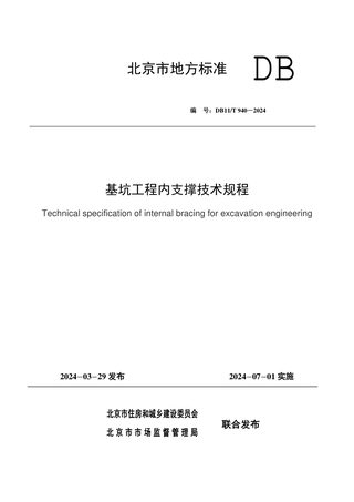 北京市《基坑工程内支撑技术规程》DB11/T 940-2024