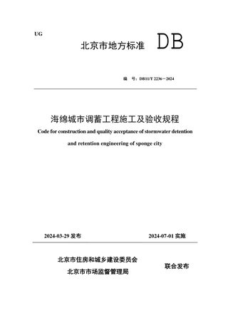 北京市《海绵城市调蓄工程施工及验收规程》DB11/T 2236-2024