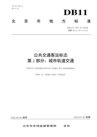 北京市《公共交通客运标志 第2部分：城市轨道交通》DB11/T 657.2-2024