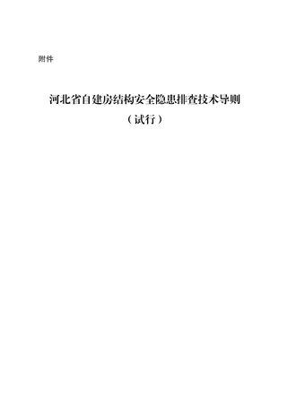 河北省自建房结构安全隐患排查技术导则(试行)
