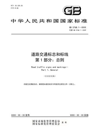 《道路交通标志和标线 第1部分：总则》（征求意见稿）