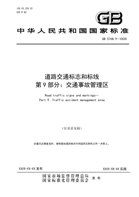 《道路交通标志和标线 第9部分：交通事故管理区》（征求意见稿）