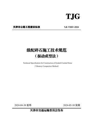 天津市《级配碎石施工技术规范（振动成型法）》TJG F2001-2024