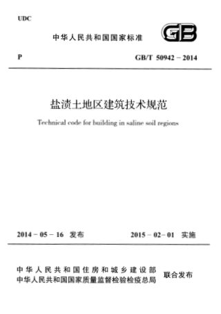 《盐渍土地区建筑技术规范》GB/T 50942-2014