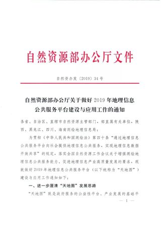 自然资源部办公厅《关于做好2019年地理信息公共服务平台建设与应用工作的通知》自然资办发〔2019〕34号