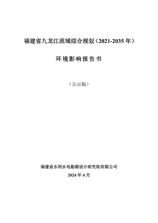 福建省九龙江流域综合规划(2021-2035年)环境影响报告书