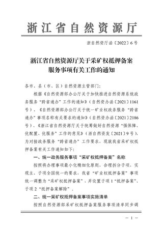 浙江省自然资源厅《关于采矿权抵押备案服务事项有关工作的通知》浙自然资厅函〔2022〕6号