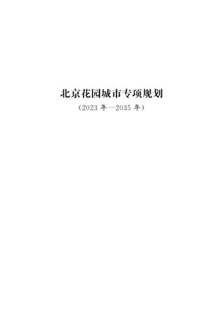 北京花园城市专项规划(2023年-2035年)
