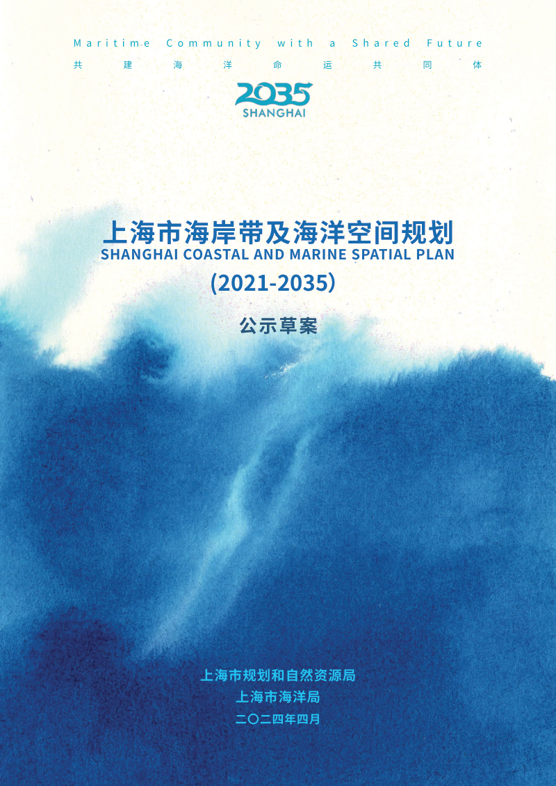 上海市海岸带及海洋空间规划(2021-2035)