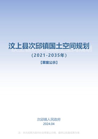 汶上县次邱镇国土空间规划(2021-2035)