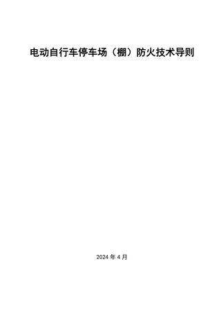 安徽省电动自行车停车场(棚)防火技术导则