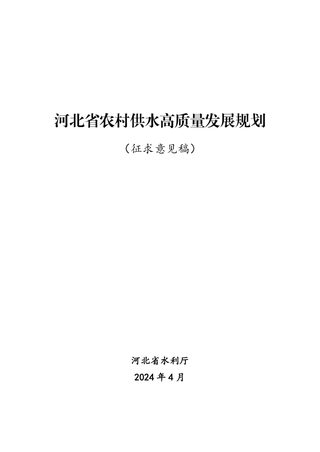 河北省农村供水高质量发展规划（征求意见稿）