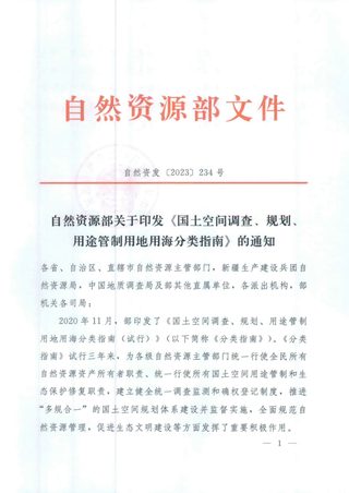 自然资源部《国土空间调查、规划、用途管制用地用海分类指南》自然资发〔2023〕234号