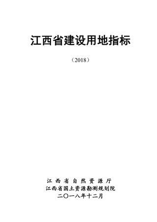 江西省建设用地指标（2018年）