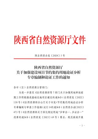 陕西省自然资源厅《关于加强建设项目节约集约用地论证分析专章编制和论证工作的通知》陕自然资办发〔2024〕5号