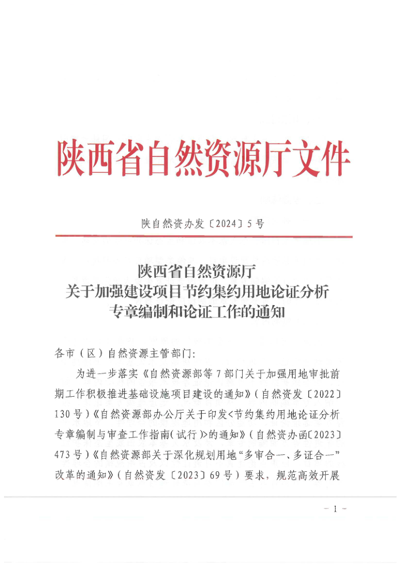 陕西省自然资源厅《关于加强建设项目节约集约用地论证分析专章编制和论证工作的通知》陕自然资办发〔2024〕5号
