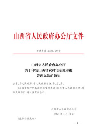 山西省人民政府办公厅《关于印发山西省农村宅基地审批管理办法的通知》晋政办发〔2024〕20号
