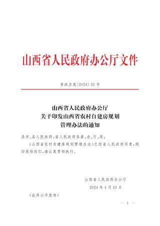 山西省人民政府办公厅《关于印发山西省农村自建房规划管理办法的通知》晋政办发〔2024〕21号