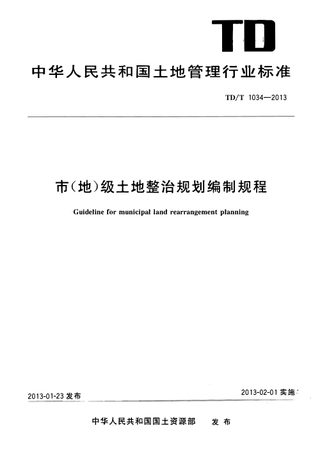 《市(地)级土地整治规划编制规程》TD/T 1034-2013