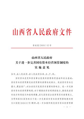 山西省人民政府《关于进一步完善国有资本经营预算制度的实施意见》晋政发〔2024〕12号