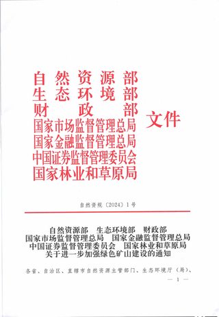 自然资源部等7部门《关于进一步加强绿色矿山建设的通知》自然资规〔2024〕1号