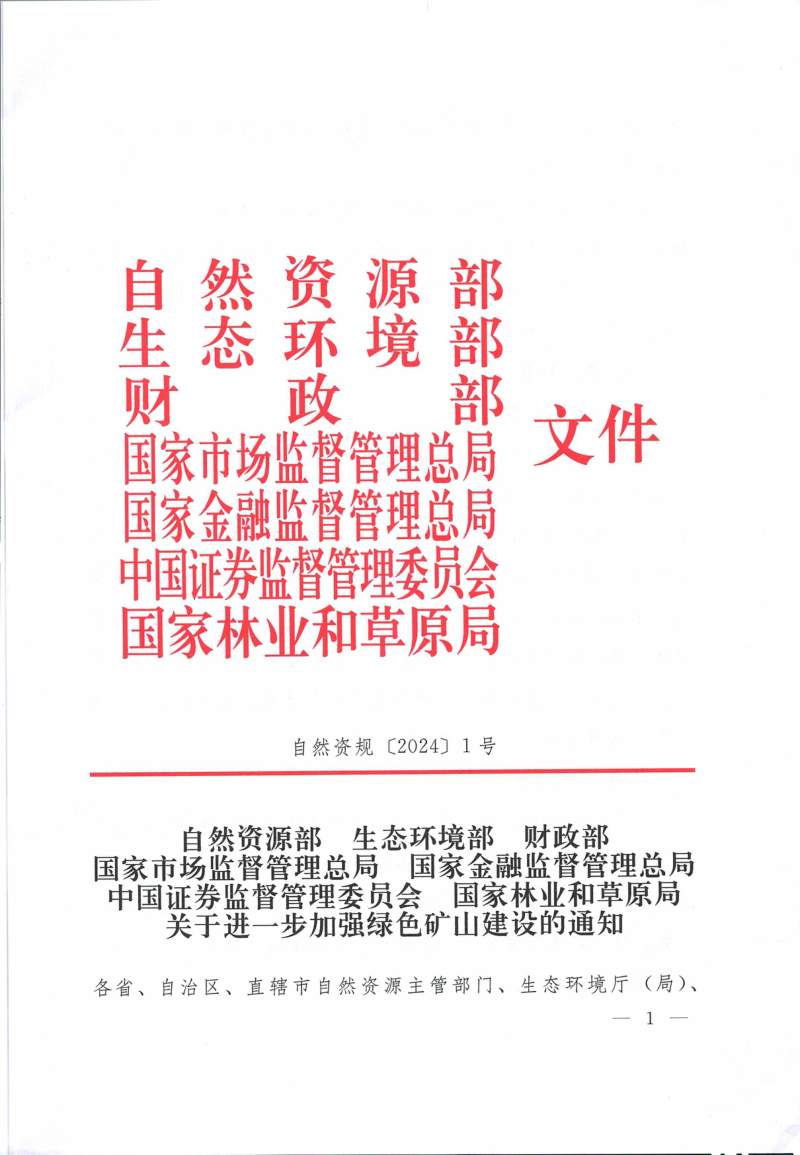 自然资源部等7部门《关于进一步加强绿色矿山建设的通知》自然资规〔2024〕1号