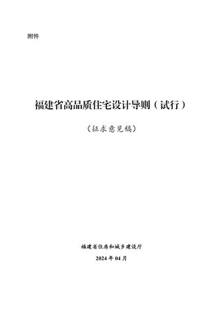 福建省高品质住宅设计导则（征求意见稿）