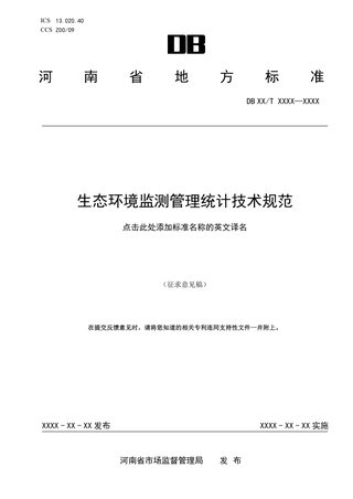 河南省《生态环境监测管理统计技术规范》（征求意见稿）
