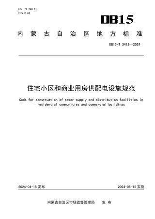 内蒙古自治区《住宅小区和商业用房供配电设施规范》DB15/T 3413-2024