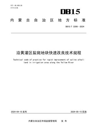 内蒙古自治区《沿黄灌区盐斑地块快速改良技术规程》DB15/T 3398-2024