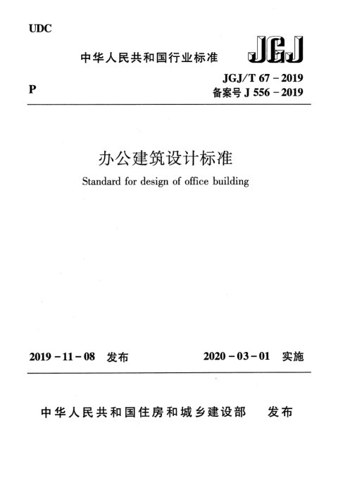 《办公建筑设计标准》JGJ T67-2019
