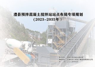 澧县预拌混凝土搅拌站站点布局专项规划 （2023-2035 年）