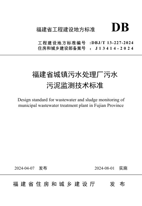 福建省《城镇污水处理厂污水污泥监测技术标准》DBJ/T 13-227-2024
