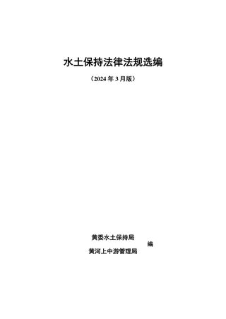 水土保持法律法规选编（2024年3月版）