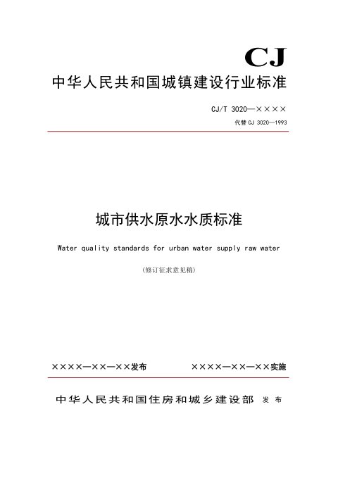 《城市供水原水水质标准》（修订征求意见稿）