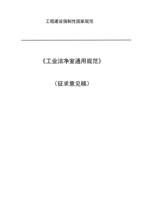 《工业洁净室通用规范》（征求意见稿）
