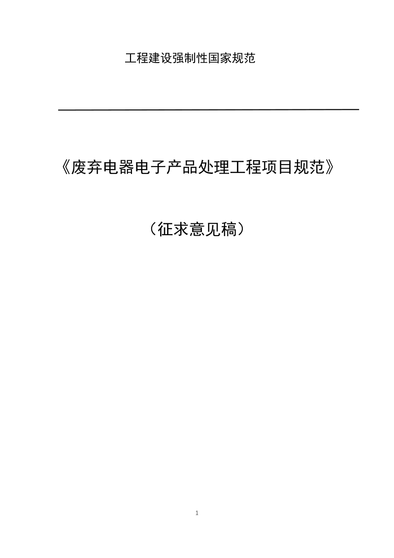 《废弃电器电子产品处理工程项目规范》（征求意见稿）