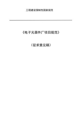 《电子元器件厂项目规范》(征求意见稿)