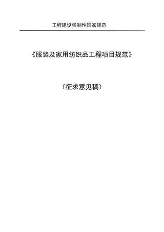 《服装及家用纺织品工程项目规范》（征求意见稿）
