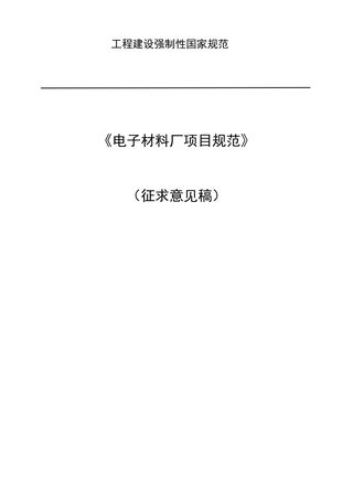 《电子材料厂项目规范》（征求意见稿）
