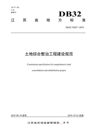 江苏省《土地综合整治工程建设规范》DB32/T 3637-2019