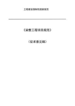 《染整工程项目规范》(征求意见稿)