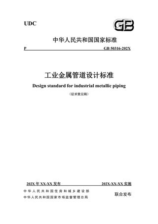 《工业金属管道设计标准》（征求意见稿）