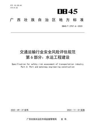 广西壮族自治区《交通运输行业安全风险评估规范 第6部分：水运工程建设》DB45/T 2757.6-2023