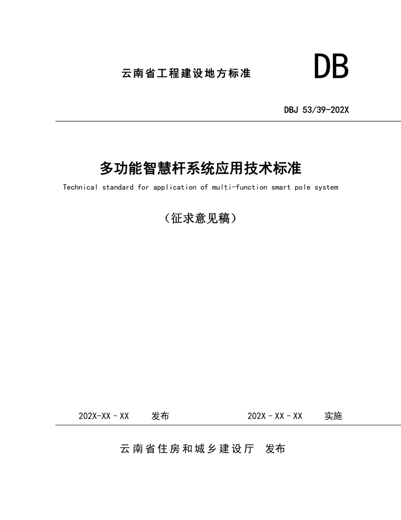 云南省《多功能智慧杆系统应用技术标准》（征求意见稿）