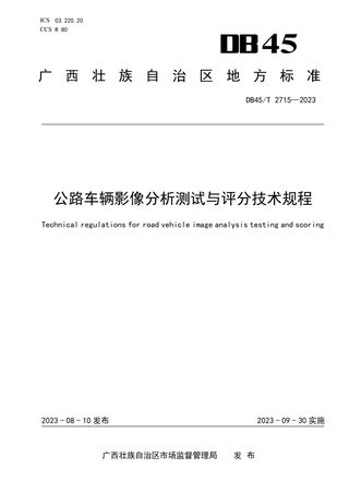 广西壮族自治区《公路车辆影像分析测试与评分技术规程》DB45/T 2715-2023
