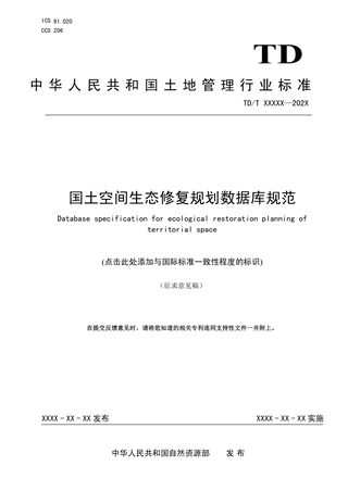《国土空间生态修复规划数据库规范》(征求意见稿)
