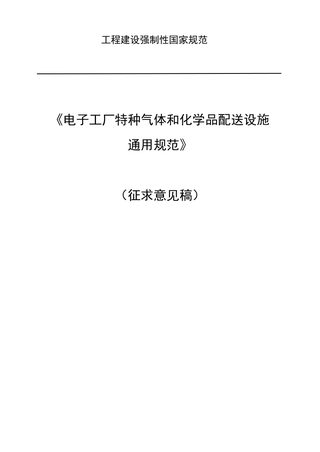 《电子工厂特种气体和化学品配送设施通用规范》（征求意见稿）