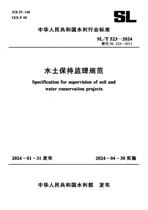 《水土保持监理规范》SLT 523-2024