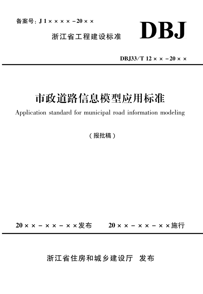 浙江省《市政道路信息模型应用标准》（报批稿）